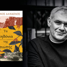 Στέφανος Δάνδολος: Παρουσίαση του βιβλίου «Τα αηδόνια της σιωπής»