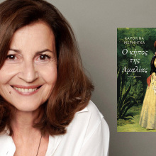 Καρολίνα Μέρμηγκα: Παρουσίαση του βιβλίου «Ο κήπος της Αμαλίας»