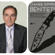 Ο Πάνος Σόμπολος παρουσιάζει το νέο του βιβλίο στο Μέγαρο Μουσικής Αθηνών