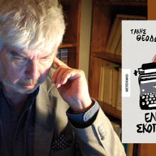 Τάκης Θεοδωρόπουλος: Παρουσίαση του βιβλίου «Ελεύθερος σκοπευτής»