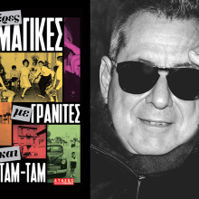 Γιάννης Ηλίδης: Παρουσίαση του βιβλίου «Μέρες μαγικές με γρανίτες και Ταμ Ταμ»