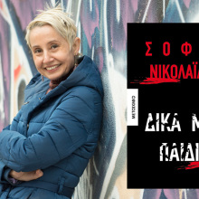 Σοφία Νικολαΐδου: Παρουσίαση του βιβλίου «Δικά μας παιδιά»