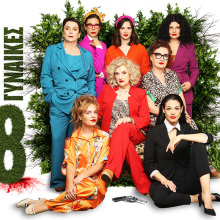 «Οκτώ γυναίκες» ταξιδεύουν σε ολόκληρη την Ελλάδα