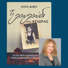 Δρ. Άννα Κοέν - Το Λουλούδι της Αυλώνας: Παρουσίαση του βιβλίου στην ΕΣΗΕΑ