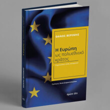 Θάνος Βερέμης: Παρουσίαση του βιβλίου «Η Ευρώπη ως πολυεθνικό κράτος»