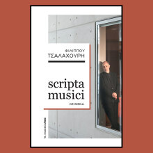 Φίλιππος Τσαλαχούρης: Παρουσίαση του βιβλίου «scripta musici, Κείμενα» στο Μουσείο Μπενάκη