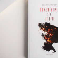 Πολύμνια Ρέγκου: Παρουσίαση του βιβλίου «Πολεμίστρες στη στέγη»