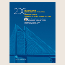 200 χρόνια Ελλάδα - 200 χρόνια Εθνικές Υποδομές: Παρουσίαση λευκώματος
