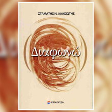 Σταμάτης Αλαχιώτης - Διαφωνώ: Παρουσίαση βιβλίου στην Ομοσπονδία Δωδεκανησιακών Σωματείων