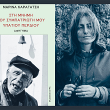 Εκδήλωση στη μνήμη της Μαρίνας Καραγάτση