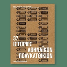 Παρουσίαση του βιβλίου «37 ιστορίες πολυκατοικιών» στη Στέγη Ιδρύματος Ωνάση