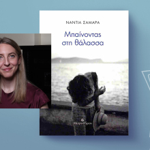 Νάντια Σαμαρά: Παρουσίαση της ποιητικής συλλογής «Μπαίνοντας στη θάλασσα»