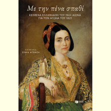 Με την πένα σπαθί: Παρουσίαση του βιβλίου στον Ιανό