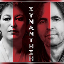 Σόνια Θεοδωρίδου - Βασίλης Λέκκας: «Συνάντηση» στον Φιλολογικό Σύλλογο Παρνασσός