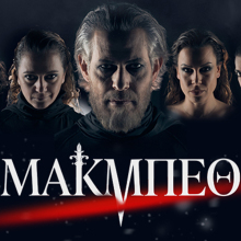 «Μάκμπεθ» στο στο Θέατρο Πόλη - «Δάνης Κατρανίδης»