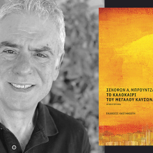 Ξενοφών Α. Μπρουντζάκης: Παρουσίαση του βιβλίου «Το καλοκαίρι του μεγάλου καύσωνα»