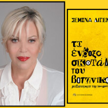 Σεμίνα Διγενή - Το ένδοξο σκοτάδι του Βοτανικού: Παρουσίαση του βιβλίου στο θέατρο Olvio