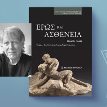 Έρως και Ασθένεια: Παρουσίαση του βιβλίου του David B. Morris