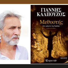 Γιάννης Καλπούζος: Παρουσίαση του βιβλίου «Μεθυστής»