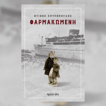 «Φαρμακωμένη» του Ντίνου Σπυρόπουλου: Παρουσίαση του βιβλίου στον Ιανό