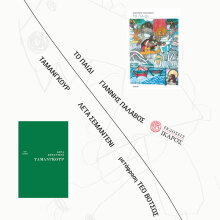 Τα ντουέτα της Loggia: «Το παιδί» του Γιάννη Παλαβού και το «Ταμανγκούρ» της Λέτα Σεμάντενι