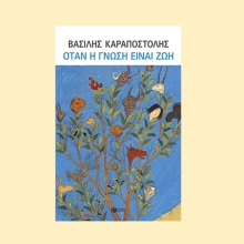 vasilis-karapostolis-na-treheis-piso-otan-i-gnosi-einai-zoi-patakis