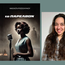 Νικολέτα Ροσσολύμου: Παρουσίαση του βιβλίου «Το Παρελθόν»