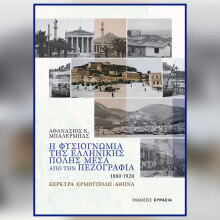Αθανάσιος Μπαλέρμπας: Παρουσίαση του βιβλίου «Η φυσιογνωμία της ελληνικής πόλης μέσα από την πεζογραφία 1880-1920»