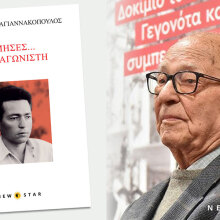 Βλάσσης Παπαγιαννακόπουλος - Θύμησες… ενός αγωνιστή: Παρουσίαση του βιβλίου