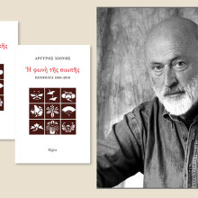 Αφιέρωμα στον Αργύρη Χιόνη: Η φωνή της σιωπής. Ποιήματα 1966-2010