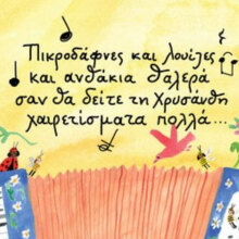 Λάζαρος Καραούλης: Παρουσίαση του βιβλίου Χρυσάνθη, η μικρή μέλισσα που έφερε την Άνοιξη