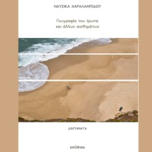 Ναυσικά Χαραλαμπίδου, «Η γεωγραφία του έρωτα και άλλων συναισθημάτων»