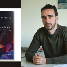 Φαίδων Ζάρας: Παρουσίαση του βιβλίου «Τα ελληνοτουρκικά και η θεωρία της ορθολογικής επιλογής»