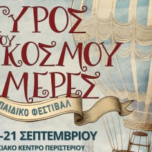 O γύρος του κόσμου σε 3 ημέρες: παιδικό φεστιβάλ στο εκθεσιακό κέντρο Περιστερίου