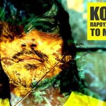 Ο Κύριος Κ. παρουσιάζει τον δίσκο «Το Μέλλον» στο Baumstrasse