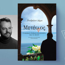 Ρίντβαλντ Δήμο - «Μετέωρος»