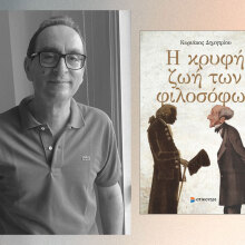 Κυριάκος Δημητρίου: Παρουσίαση του βιβλίου «Η κρυφή ζωή των φιλοσόφων» στην ΕΣΗΕΑ