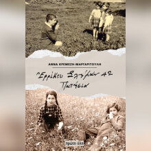 Άννα Κρεμέζη Μαργαριτούλη: Παρουσίαση του βιβλίου «Ερρίκου Σλήμαν 42 Πατήσια»