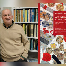 Ο Robert M. Hayden στην Αθήνα για την παρουσίαση του βιβλίου «Από τη Γιουγκοσλαβία στα Δυτικά Βαλκάνια»