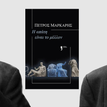 Πέτρος Μάρκαρης, «Η απάτη είναι το μέλλον», εκδόσεις Κείμενα