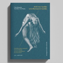 Γιαν Φαμπρ & Λουκ βαν ντεν Ντρις: Παρουσίαση του βιβλίου «Από την πράξη στη θεατρική πράξη»