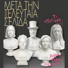 Μετά την τελευταία σελίδα στο Gallery Theater