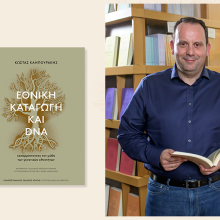 Κώστας Καμπουράκης: Παρουσίαση του βιβλίου Εθνική καταγωγή και DNA