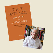 Τίτος Πατρίκιος | Διαδρομές και διασταυρώσεις. Μελέτες και δοκίμια 1977-2023