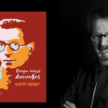 Κώστας Ακρίβος: Παρουσίαση του βιβλίου «Όνομα Πατρός: Δούναβη»