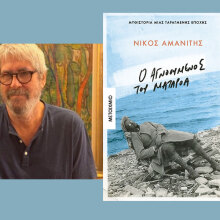 Ο Νίκος Αμανίτης παρουσιάζει το βιβλίο του «Ο αγνοούμενος του Ματαρόα»