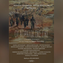 Παρουσίαση της συλλογής διηγημάτων «Οι αόρατοι της γης»