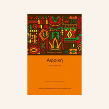 Συζήτηση: «Ας μιλήσουμε για την αφροδιασπορά στην Ελλάδα»