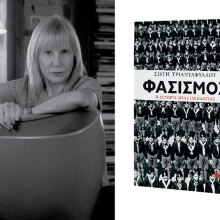 Σώτη Τριανταφύλλου - Φασισμός, η ιστορία μιας ιδεολογίας