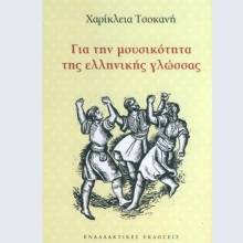 Χαρίκλεια Τσοκανή, «Για την μουσικότητα της ελληνικής γλώσσας»